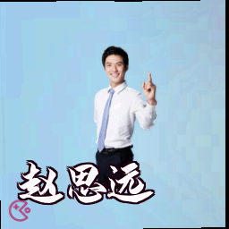 赵思远